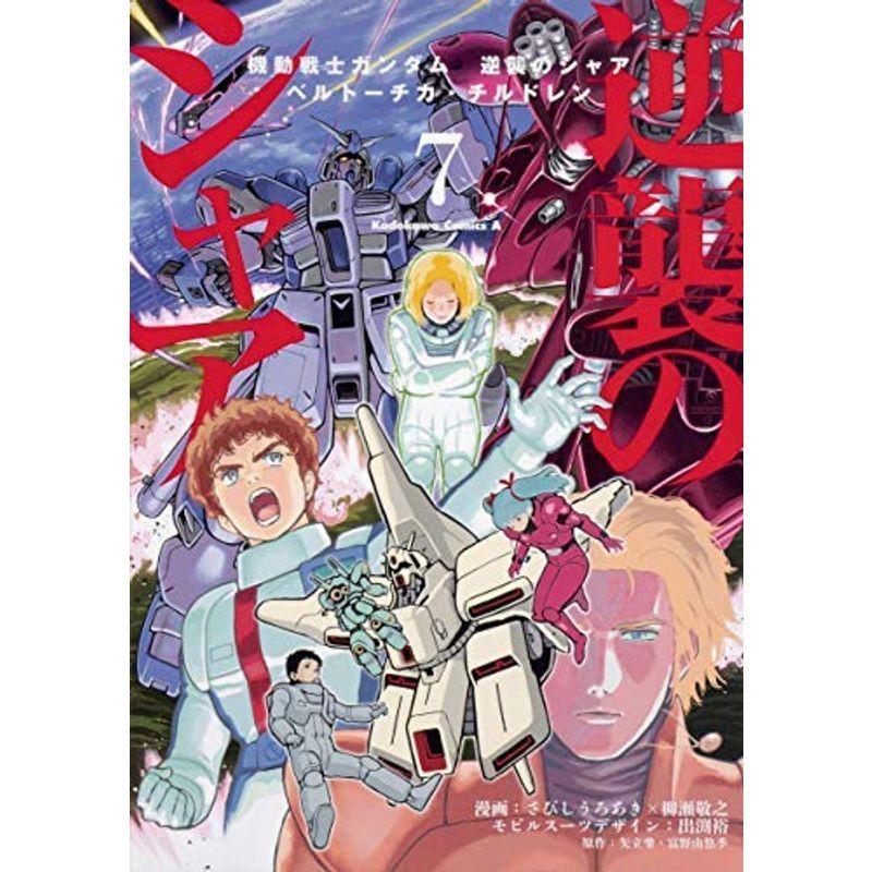 機動戦士ガンダム 逆襲のシャア ベルトーチカ・チルドレン コミック 全7巻セット
