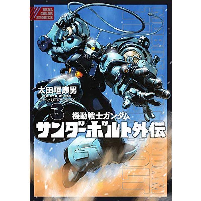 機動戦士ガンダム サンダーボルト 外伝 コミック 1-3巻セット コミック 太田垣康男; 富野由悠季｜scarlet2021