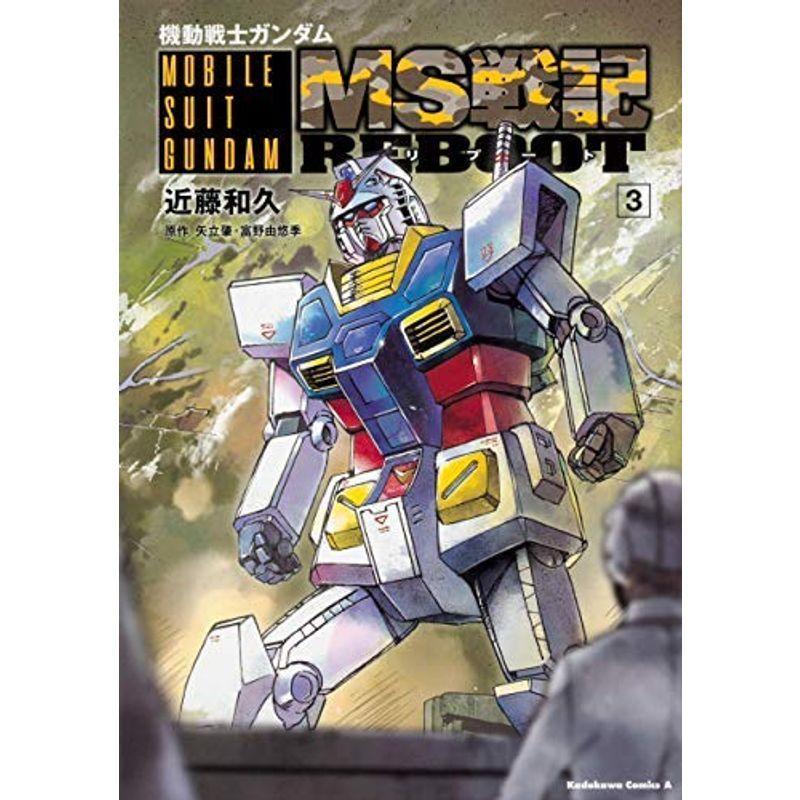 コミック機動戦士ガンダム ＭＳ戦記ＲＥＢＯＯＴ（全３巻）