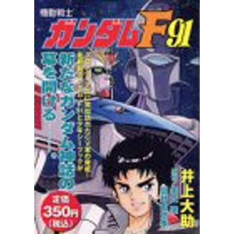 機動戦士ガンダムF 91 (プラチナコミックス)｜scarlet2021