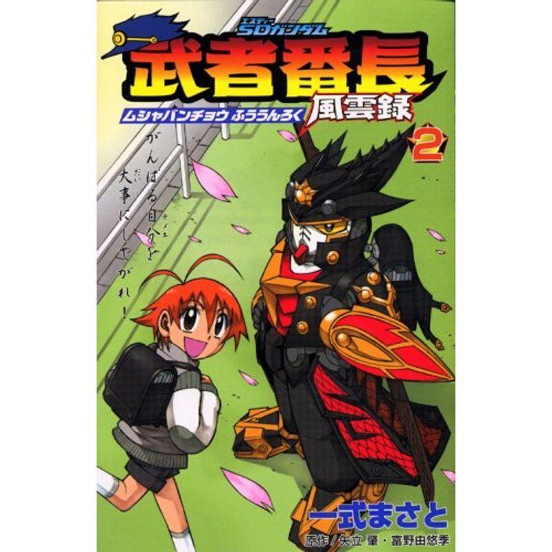 SDガンダム 武者番長風雲録（2） (講談社コミックスボンボン)｜scarlet2021
