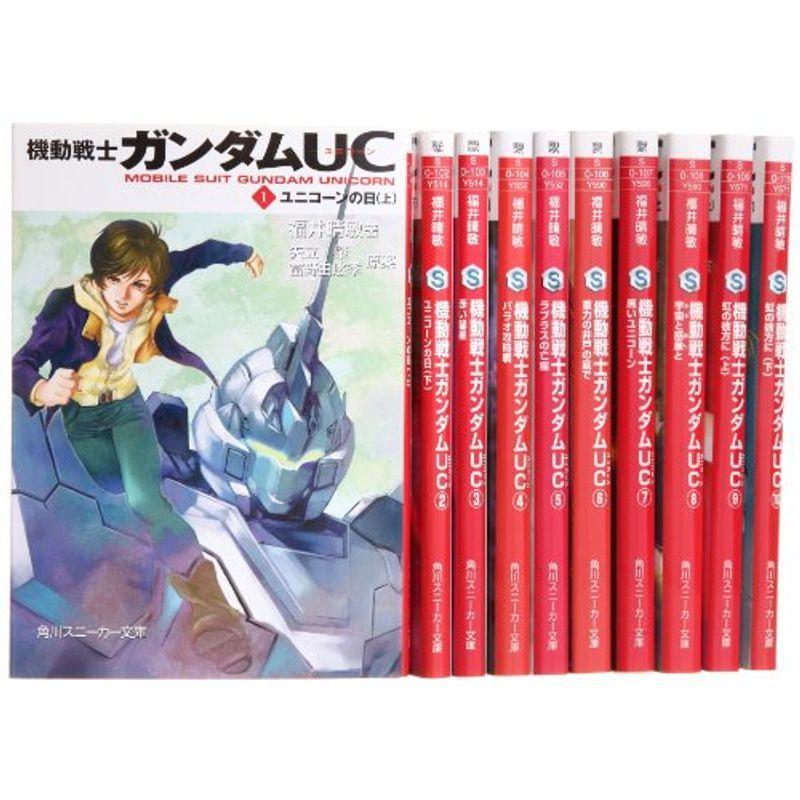 機動戦士ガンダムUC 文庫 全10巻 完結セット (角川スニーカー文庫)