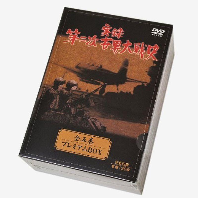 実録　第二次世界対戦史　DVD BOX DVD ： 実録 第二次世界大戦史 全5巻 プレミアムBOX