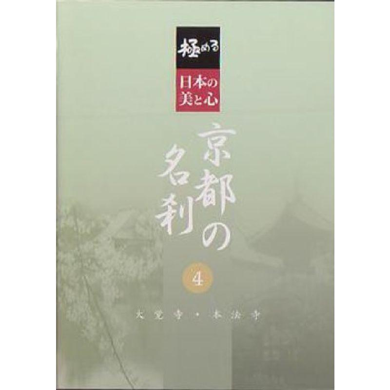 極める・日本の美と心 京都の名刹 4 大覚寺・基本法寺 ヴィデオディスク DVD、映像ソフト-歴史-趣味、実用、教養