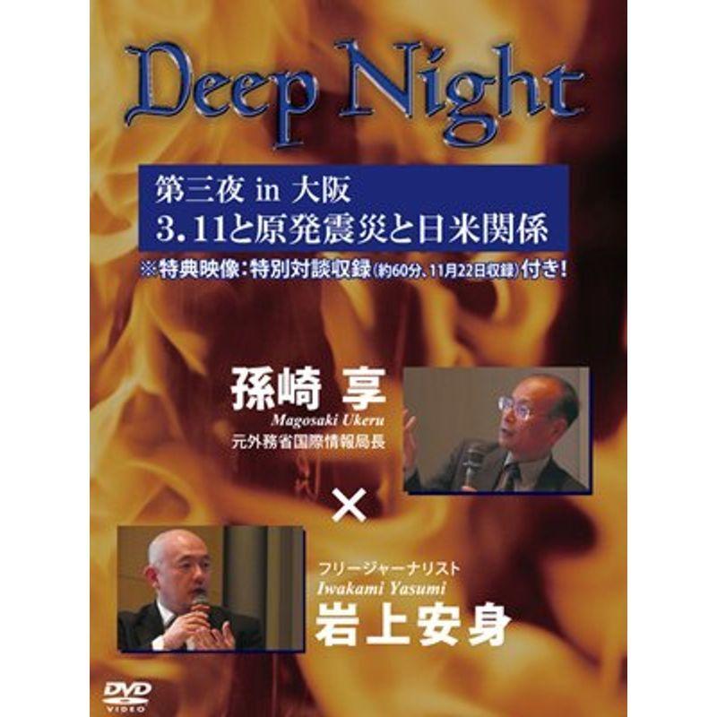 孫崎享×岩上安身 Deep Night 第三夜 インチ 大阪??3.11と原発震災と日米かかわり合い??人並み外れたお喋り排他的権利さし画取りあつめる 歴史-趣味、実用、教養