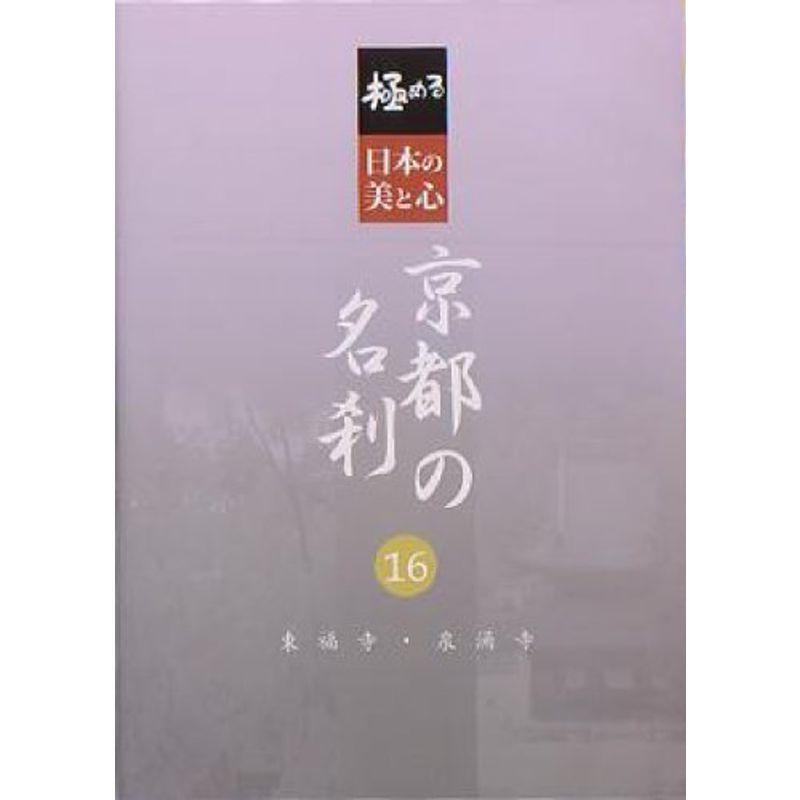 極める・日本の美と心 京都の名刹 16 東福寺・泉涌寺 ヴィデオディスク DVD、映像ソフト-趣味、実用、教養