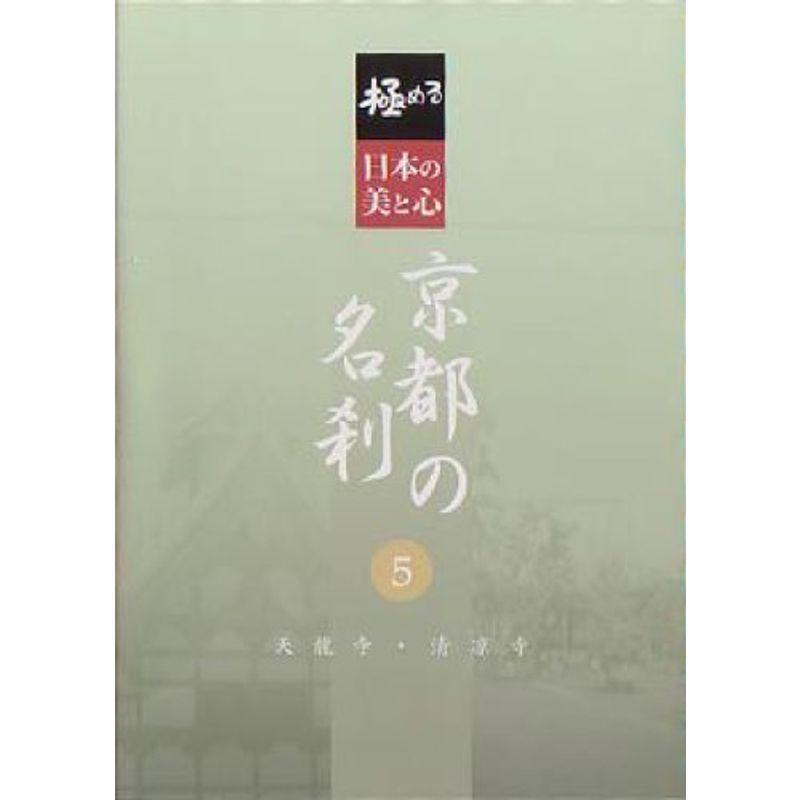 極める・日本の美と心 京都の名刹 5 天龍寺・清凉寺 ヴィデオディスク DVD、映像ソフト-趣味、実用、教養-歴史