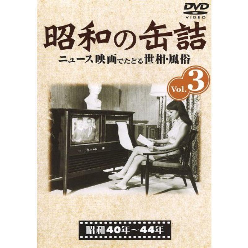 昭和の缶詰3 昭和40~44年 DVD : スカーレット2021 - 通販 - Yahoo