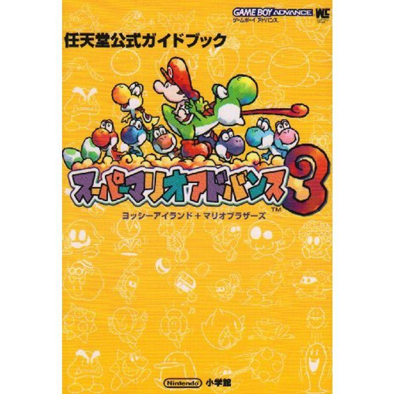 スーパーマリオアドバンス3?ヨッシーアイランド+マリオブラザーズ 