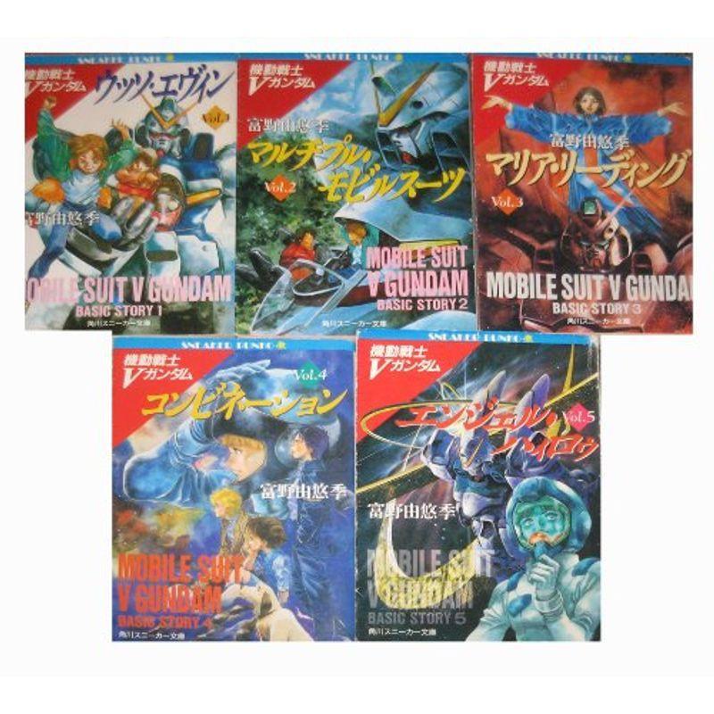 機動戦士Vガンダム 文庫 1-5巻セット (角川文庫?スニーカー文庫)