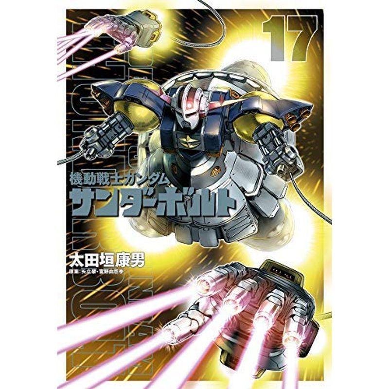 新作 人気新作 人気機動戦士ガンダム サンダーボルト コミック 1-17巻