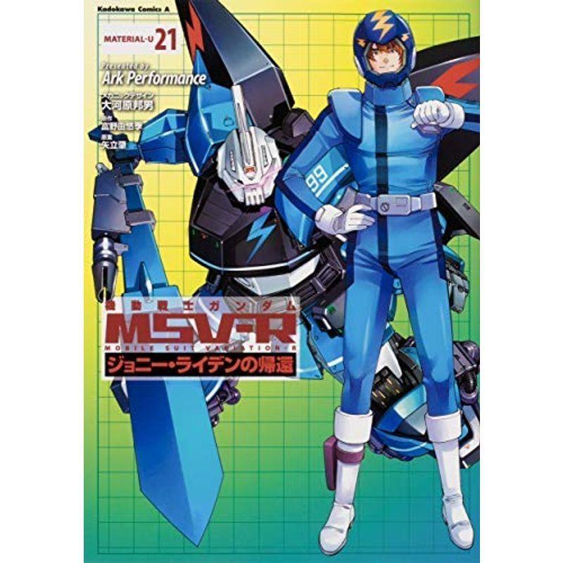 【中古】 機動戦士ガンダムMSV-Rジョニー・ライデンの帰還 MATERIAL コミック 1-21巻セット 機動戦士ガンダムMSV-Rジョニー・ライデンの帰還 MATERIAL コミック 1
