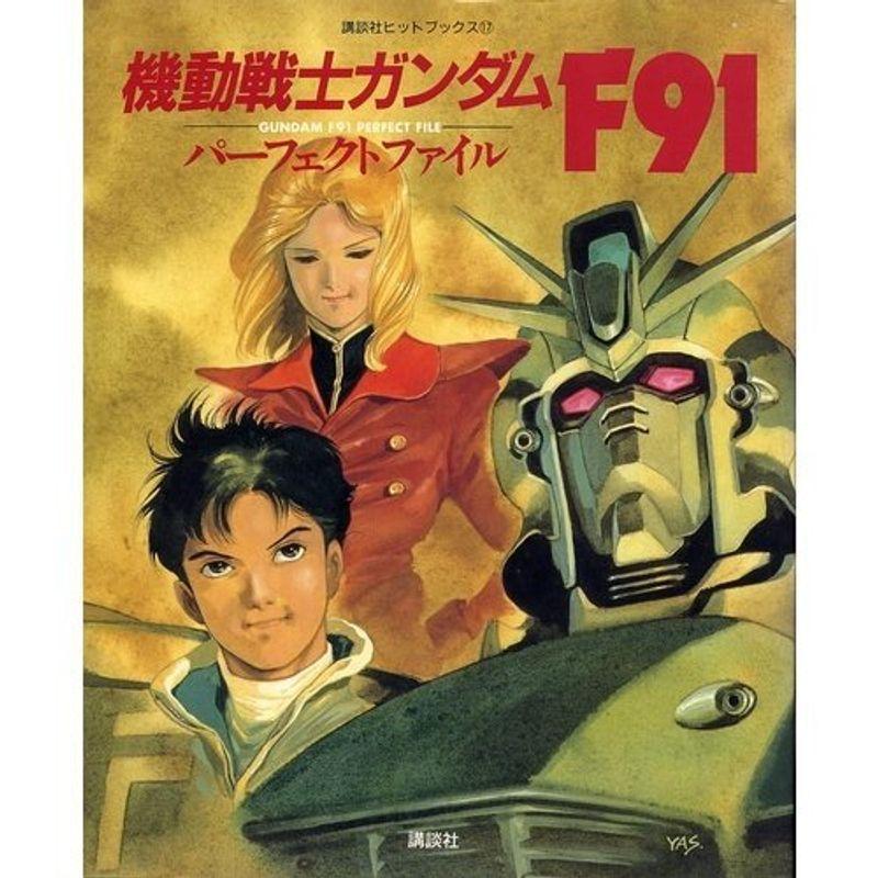 機動戦士ガンダムF91 パーフェクトファイル (講談社ヒットブックス 17)｜scarlet2021
