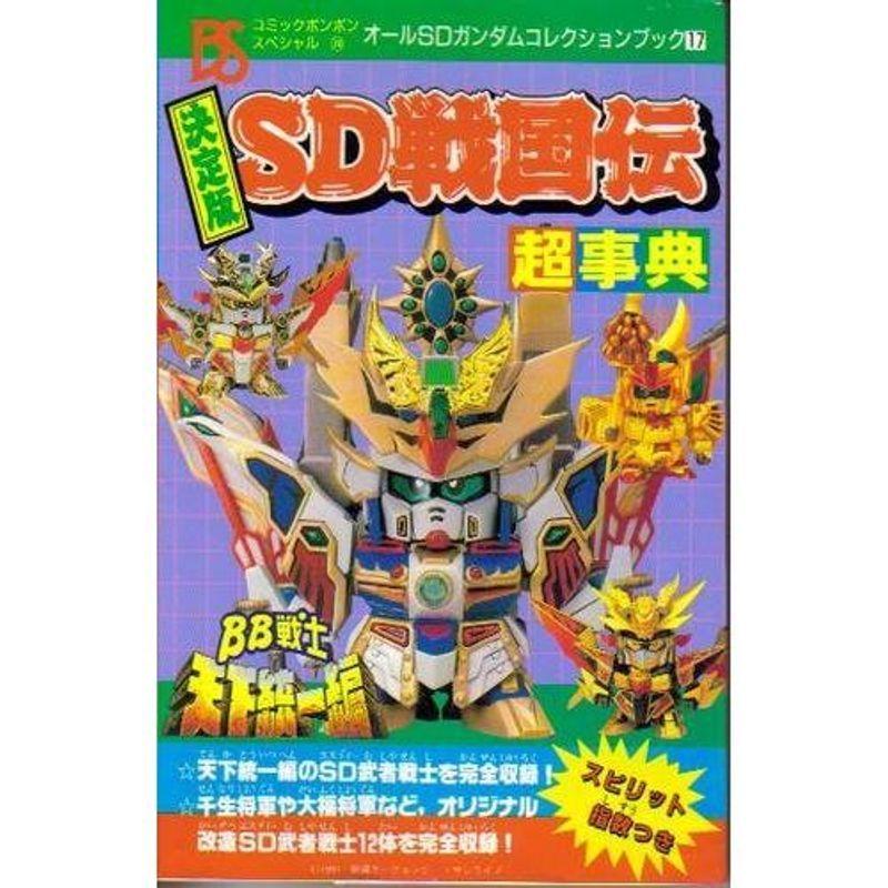 SD戦国伝超事典?決定版 (コミックボンボンスペシャル 74 オールSD