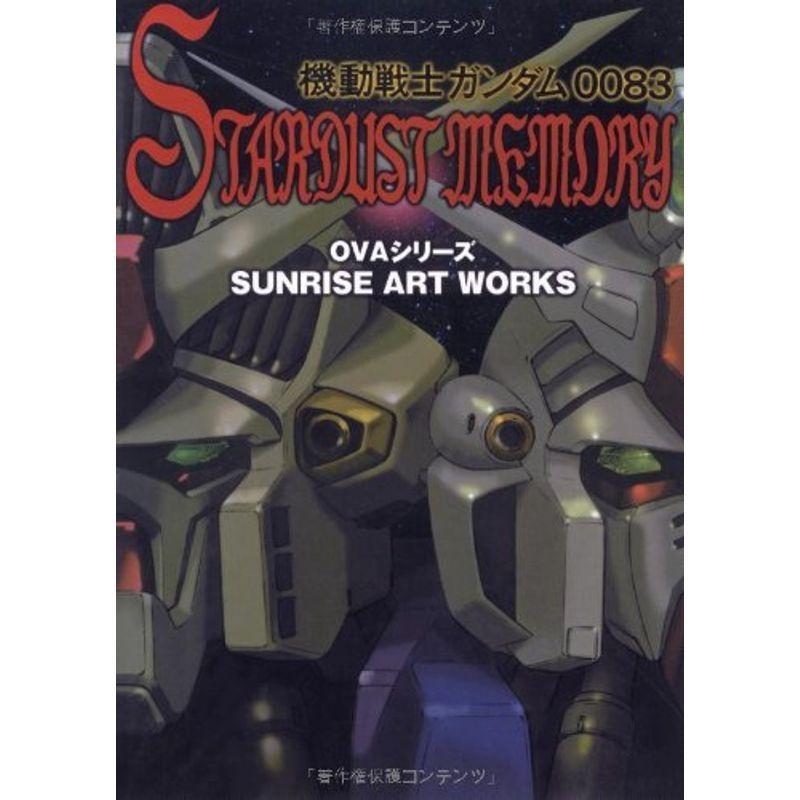 SUNRISE ART WORKS/機動戦士ガンダム0083 STARDUST MEMORY OVAシリーズ 