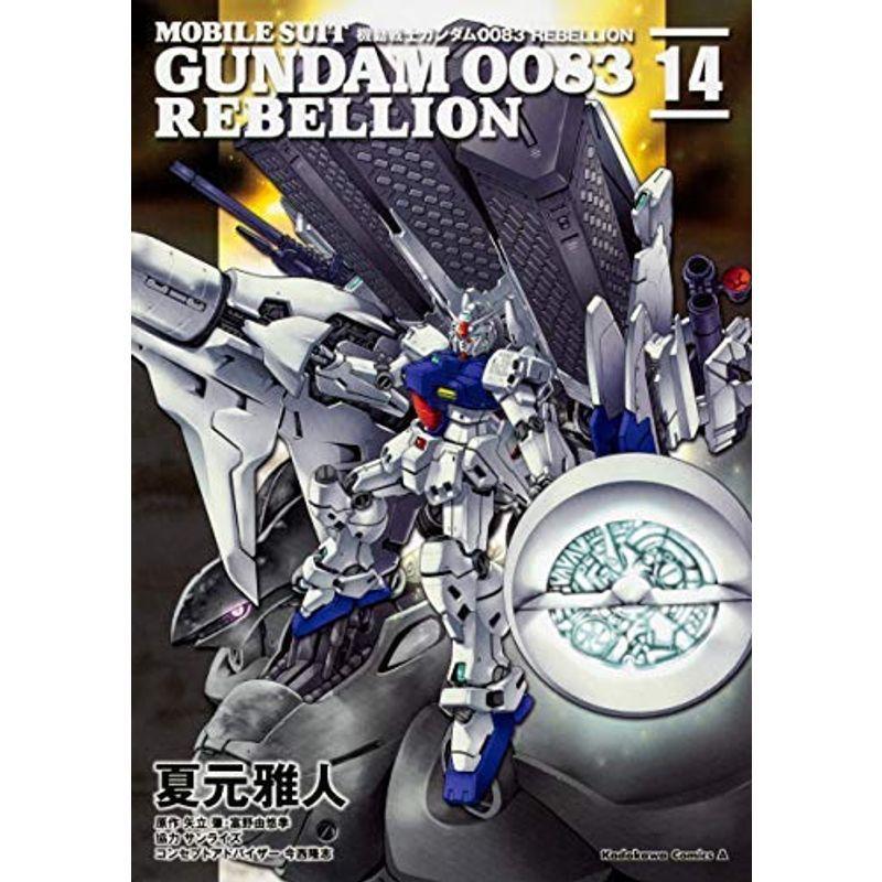夏元雅人作品31冊　機動戦士ガンダム0083 REBELLION　全巻セット 機動戦士ガンダム0083 REBELLION コミック 全18巻セット | 夏元