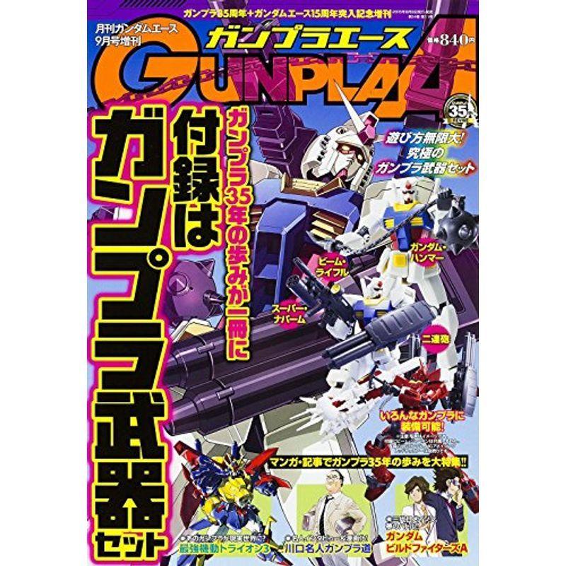 ガンダムエース 2015年9月号 増刊 ガンプラエース