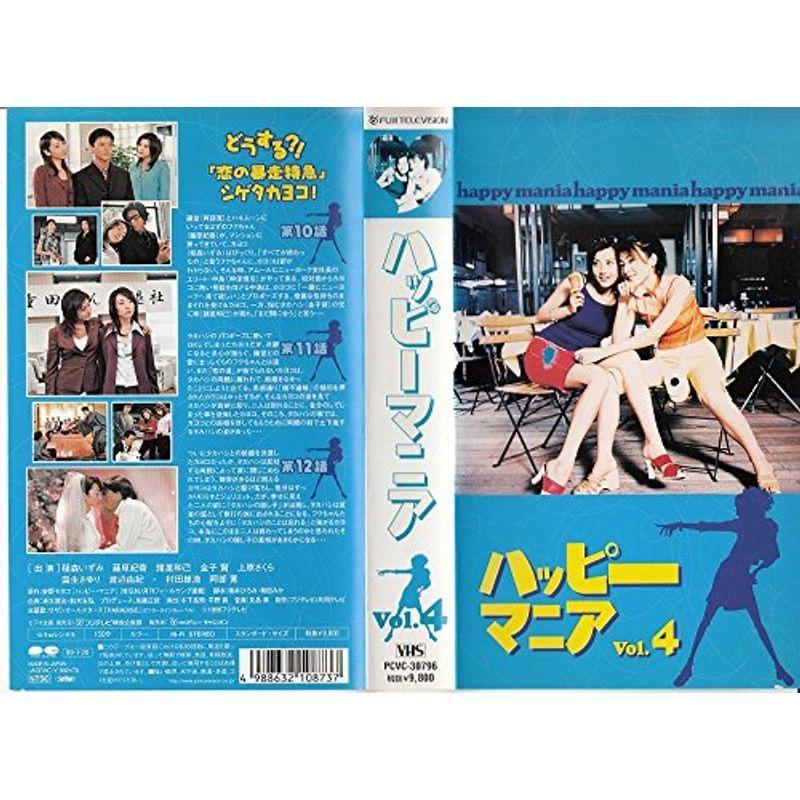 ハッピーマニア(4) VHS