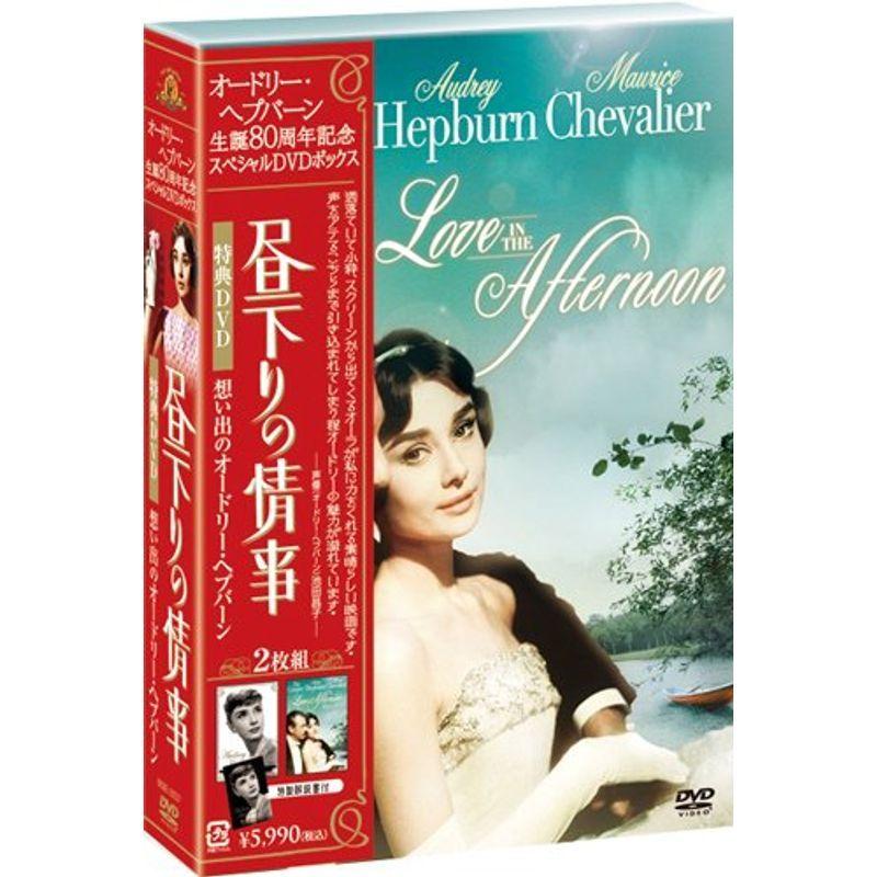 オードリー・ヘプバーン 生誕80周年 『昼下りの情事』+『想い出の