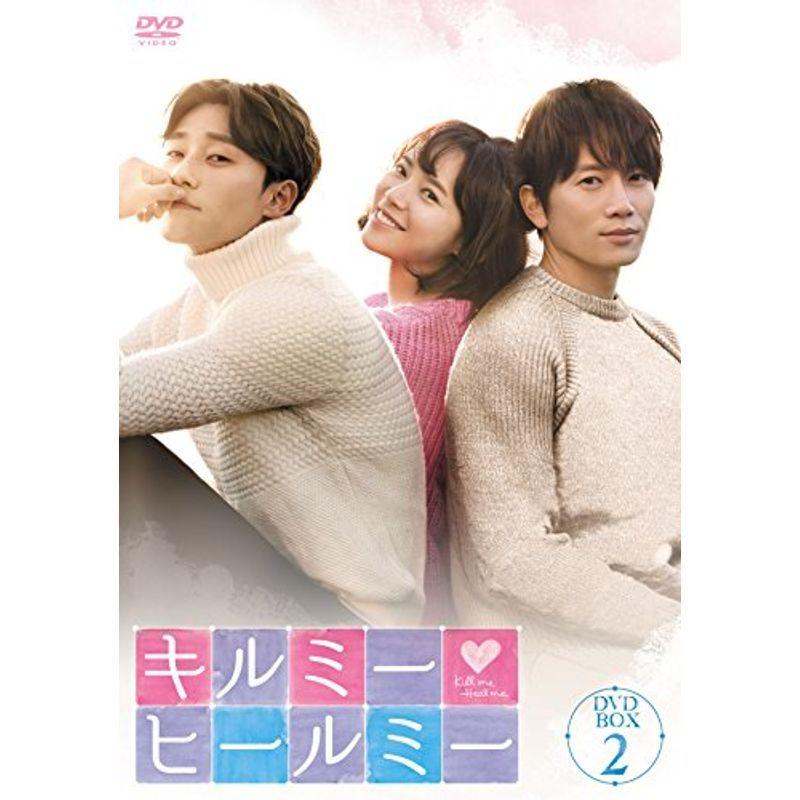 キルミー・ヒールミー DVD-BOX2