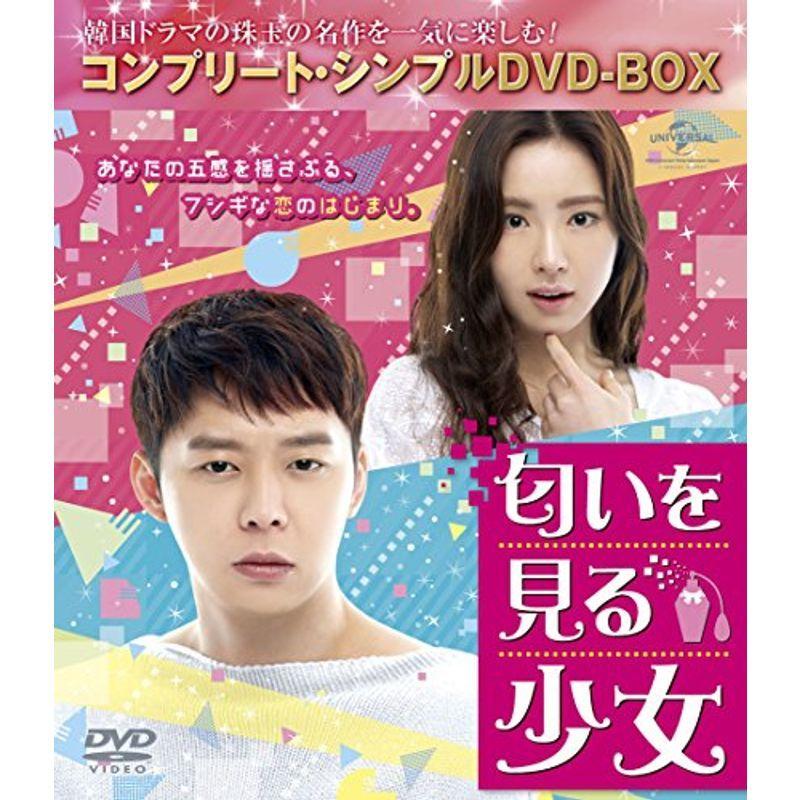 匂いを見る少女 (コンプリート・シンプルDVD-BOX5,000円シリーズ)(期間限定生産)