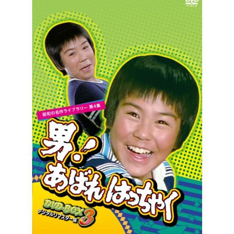 男 あばれはっちゃく ヴィデオディスク-BOX 3 デジタルリマスター版昭和の名曲寄託図書館 第4集 日本のテレビドラマ-DVD、映像ソフト