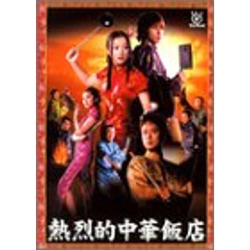 熱烈的中華飯店 DVD-BOX