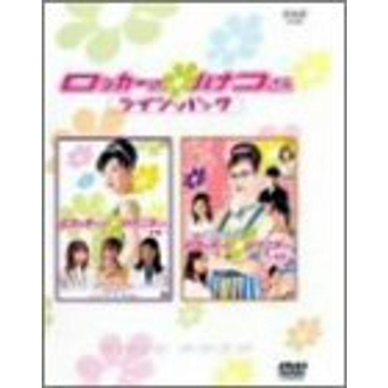 NHK連続ドラマ ロッカーのハナコさん ツイン・パック DVD