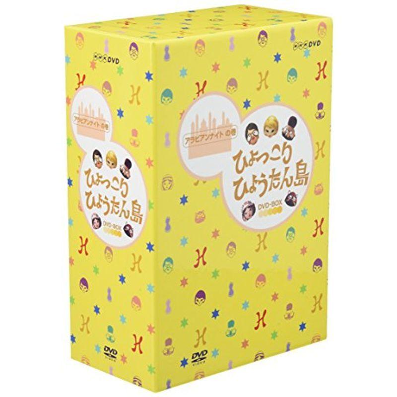 【新品 30%off 送料無料】 ひょっこりひょうたん島 アラビアンナイトの巻 DVD-BOX 【NAN1462880304】(52812円)