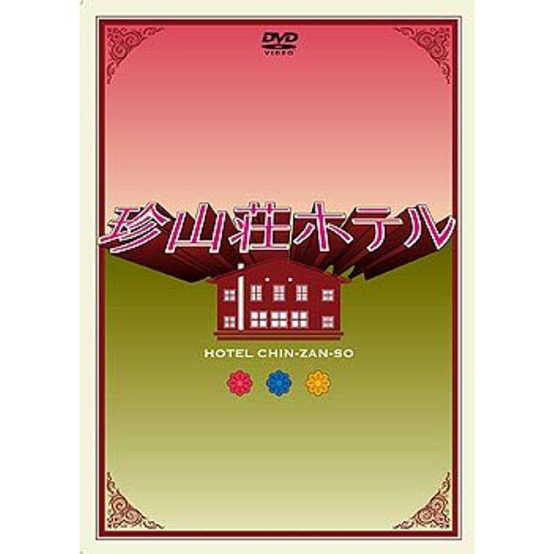 珍山荘ホテル DVD-BOX