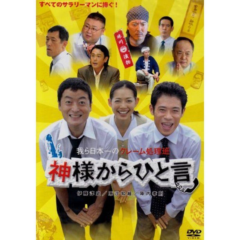 神様からひと言 DVD