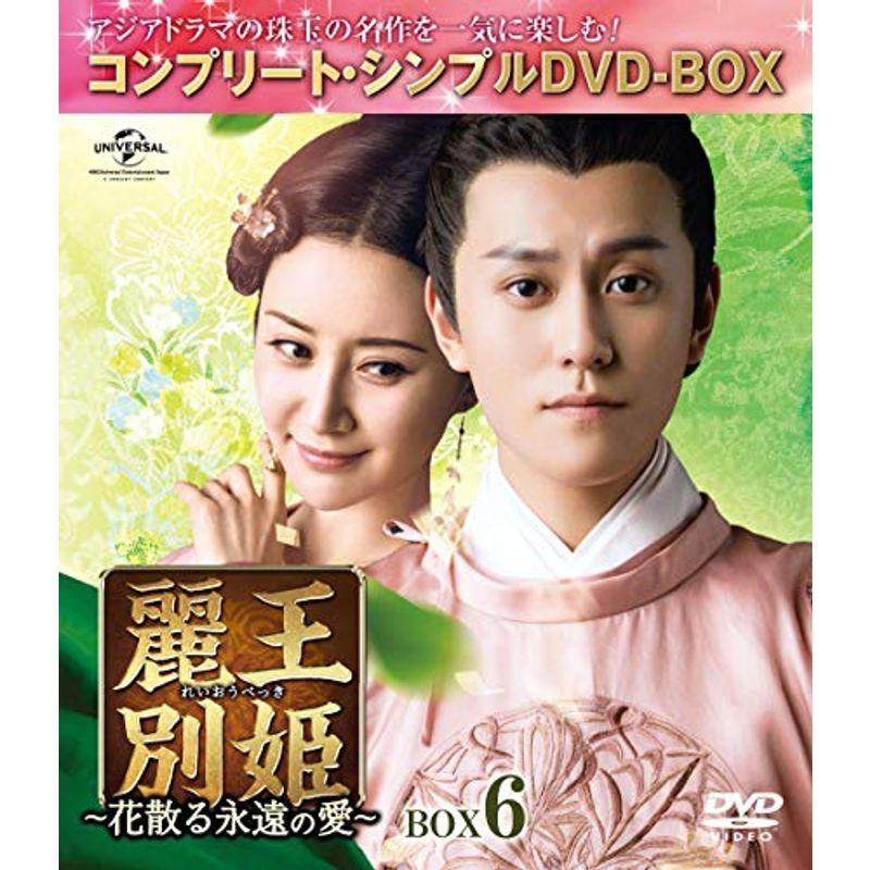 麗王別姫~花散る果てしが無いの愛~ BOX6(コンプリート・シンプルヴィデオディスク‐BOX5,000円続きもの)(継続期間押さえる生み出すこと) 趣味、実用、教養-DVD、映像ソフト-歴史