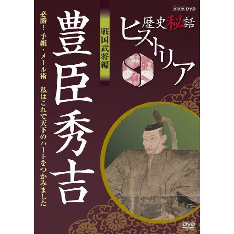 謂われ因縁秘話ヒストリア 戦国将官編 豊臣秀吉 必勝雁の使い・電子メール術 私はこれで天下のハート形をつかみました ヴィデオディスク DVD、映像ソフト-歴史-趣味、実用、教養