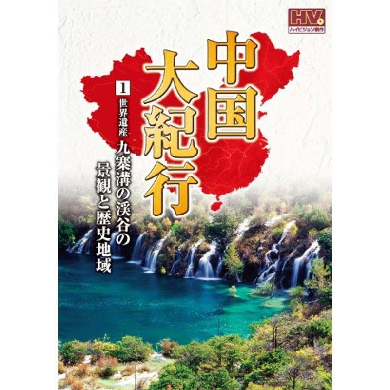 中国大紀行 1 九寨溝の渓谷の景観と歴史地域 WHD-5001 DVD｜scarlet2021