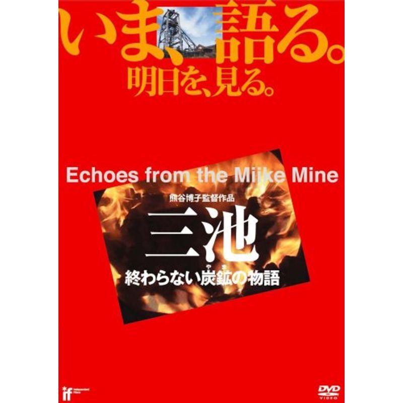 三池 終わらない炭鉱の物語 DVD｜scarlet2021