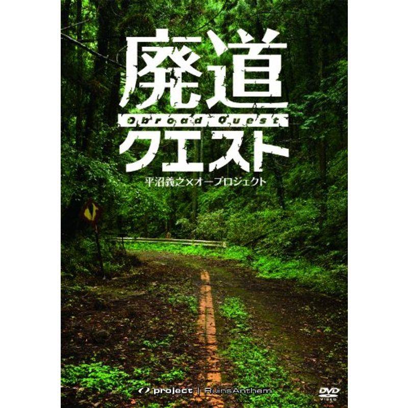 廃墟賛美歌 廃道クエスト Obroad Quest ヴィデオディスク DVD、映像ソフト-趣味、実用、教養
