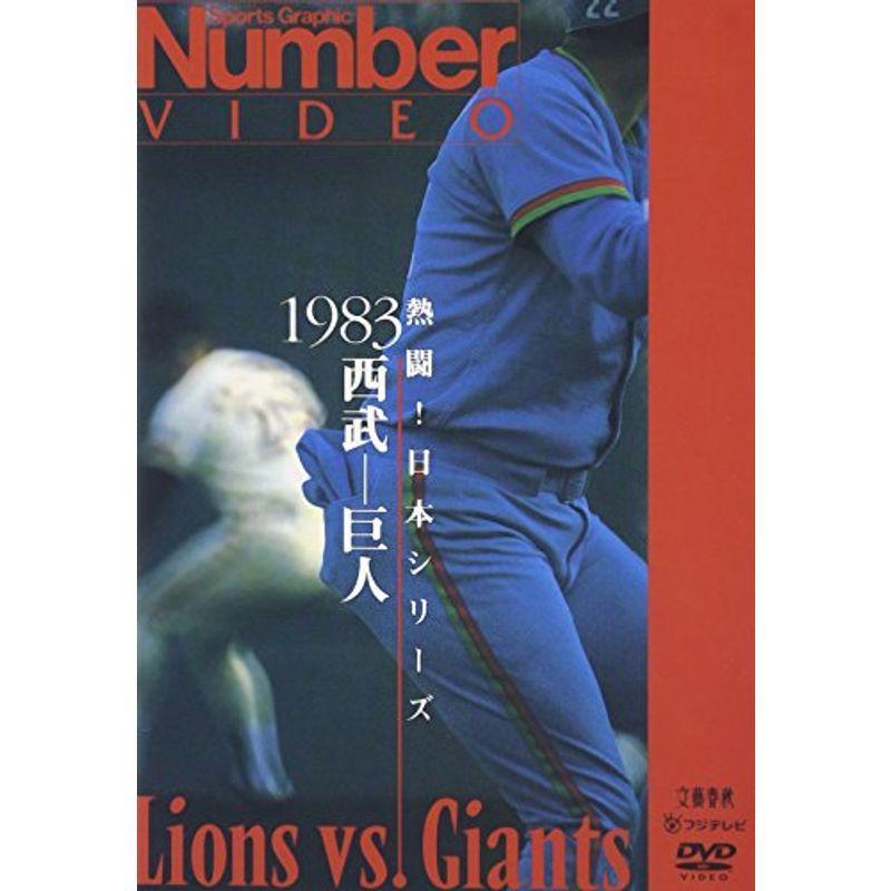 熱闘日本シリーズ 1983 西武-巨人 DVD : スカーレット2021 - 通販