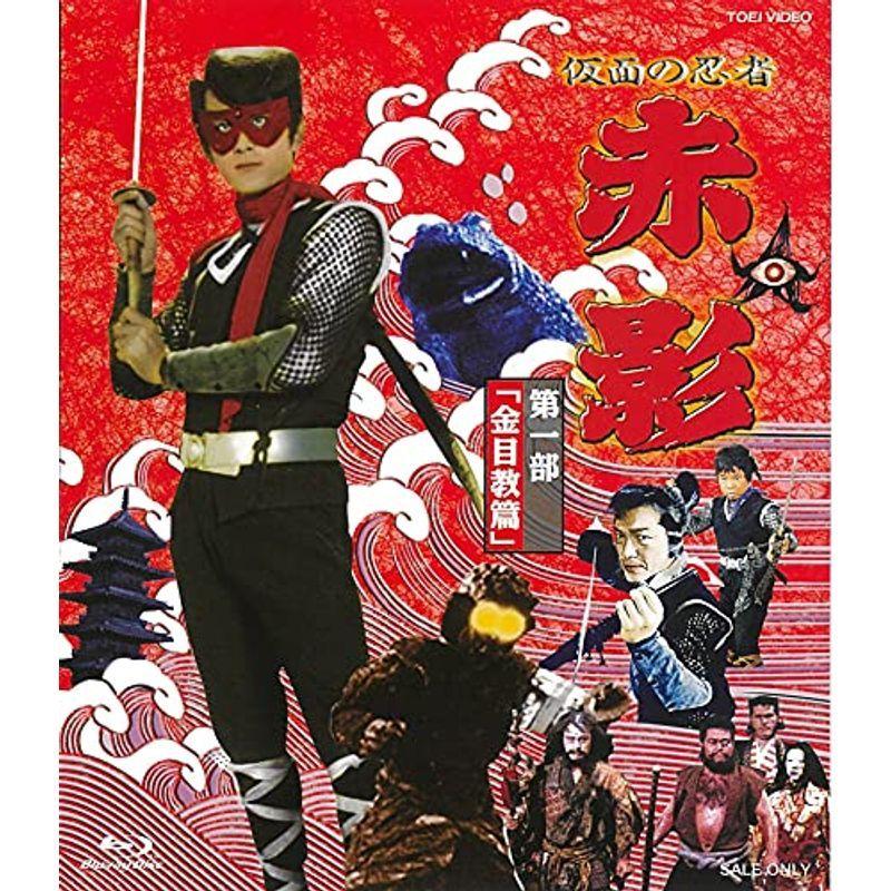 仮面の忍者 赤影 第一部「金目教篇」 Blu-ray : スカーレット2021 