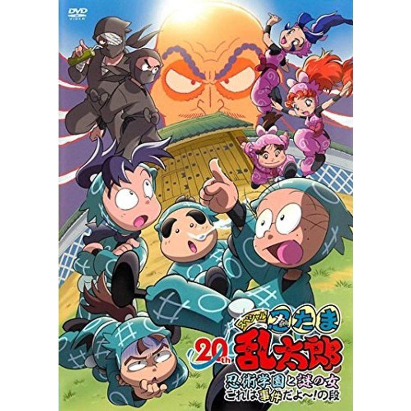 忍たま乱太郎 20年スペシャルアニメ 忍術学園と謎の女 これは 忍たま乱太郎 20年スペシャルアニメ 忍術学園と謎の女 これは