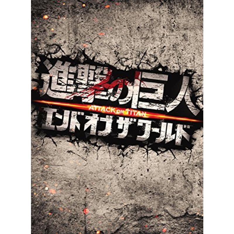 進撃の巨人  ATTACK ON TITAN エンド オブ ザ ワールド Blu-ray 豪華版(2枚組) ggw725x 進撃の巨人 ATTACK ON TITAN エンド オブ ザ ワールド Blu-ray 豪華版