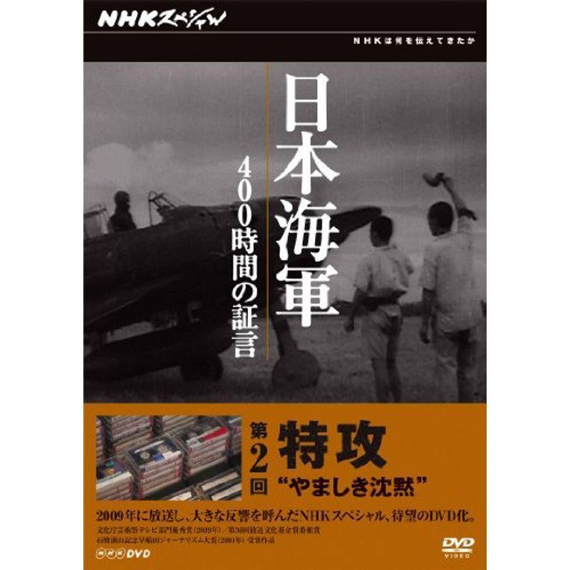 NHKスペシャル 日本海軍 400時間の証言 第２回 特攻 “やましき沈黙” [DVD] 戦争