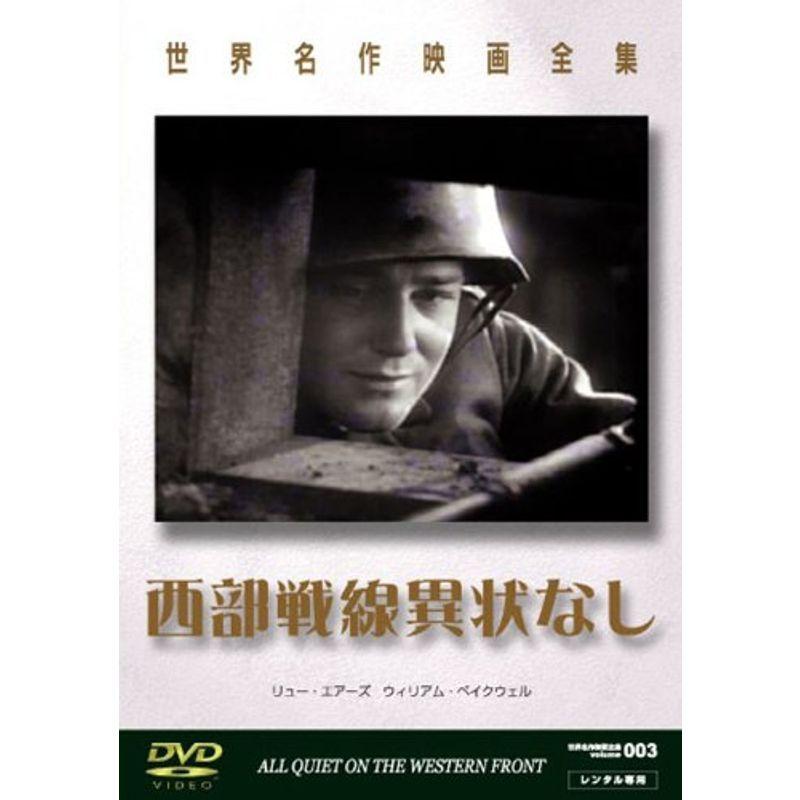 (未使用･未開封品)世界名作映画全集2 西部戦線異状なし [DVD] 世界名作映画全集2 西部戦線異状なし DVD : スカーレット2021
