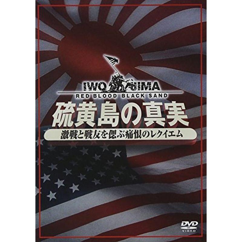 【中古】「非常に良い」硫黄島の真実ー激戦と戦友を偲ぶ痛恨のレクイエムーDVD2枚組 硫黄島の真実ー激戦と戦友を偲ぶ痛恨のレクイエムーDVD2枚組