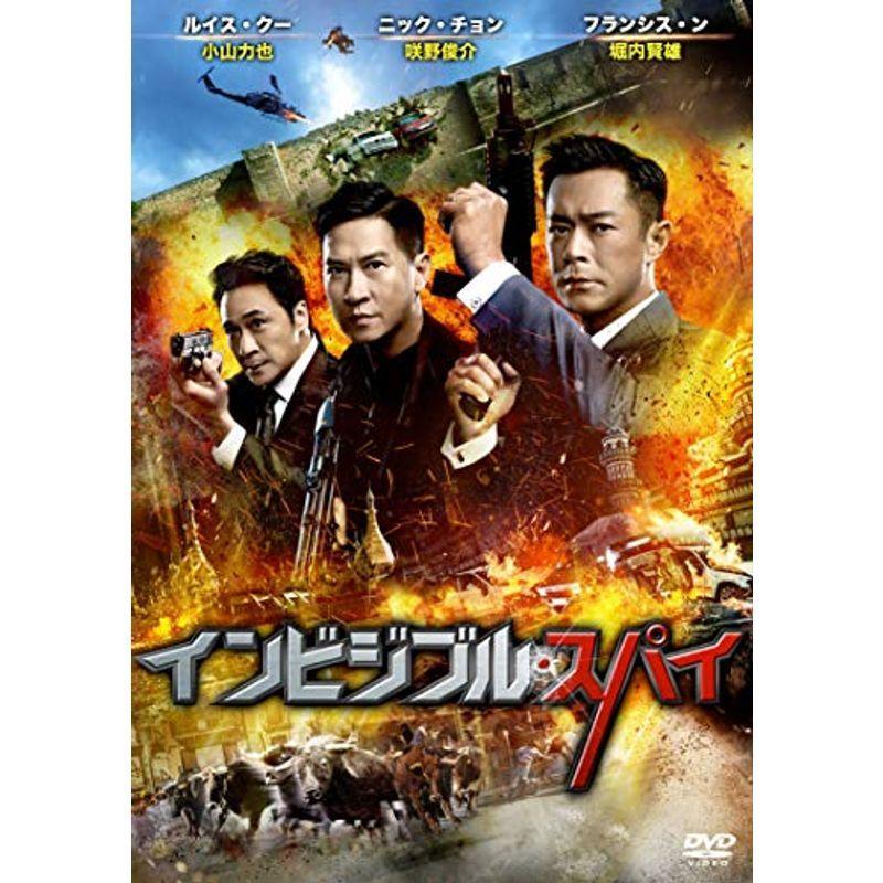 インビジブル・スパイ DVD