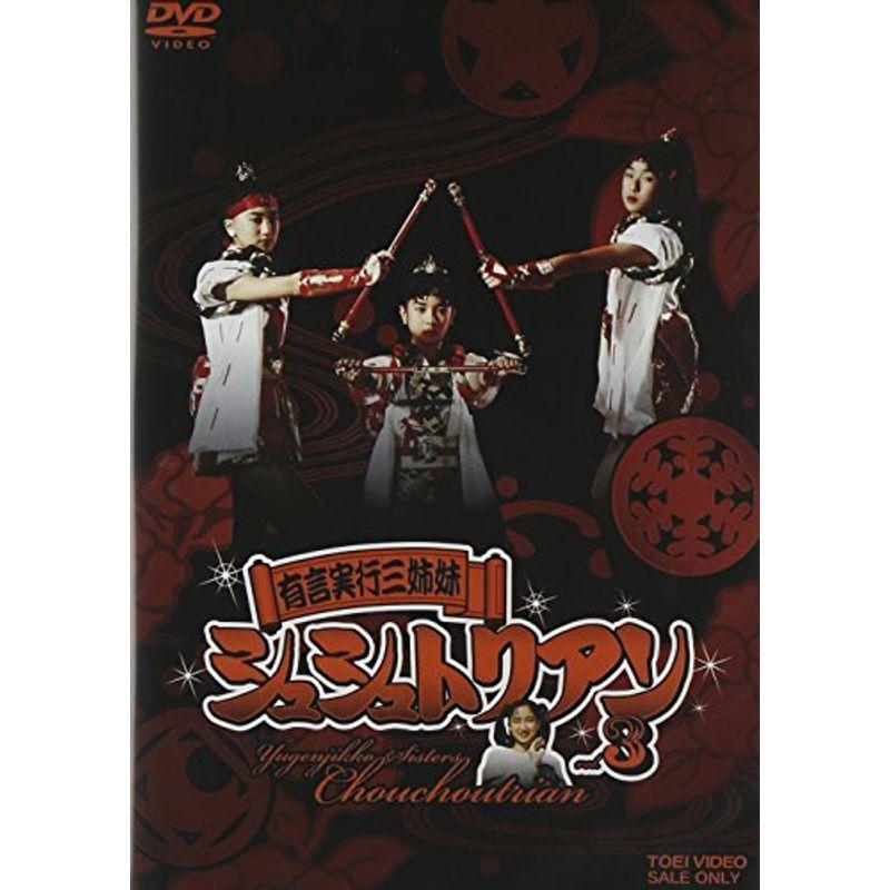 有言実行三姉妹シュシュトリアン3 DVD