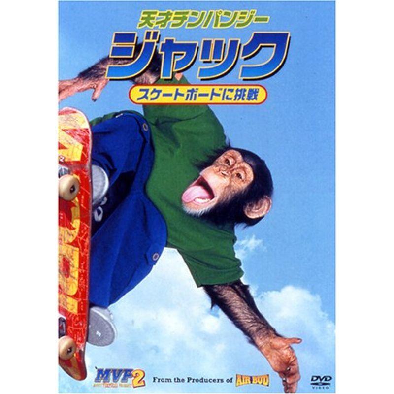 天才チンパンジー ジャック / スケートボードに挑戦 DVD