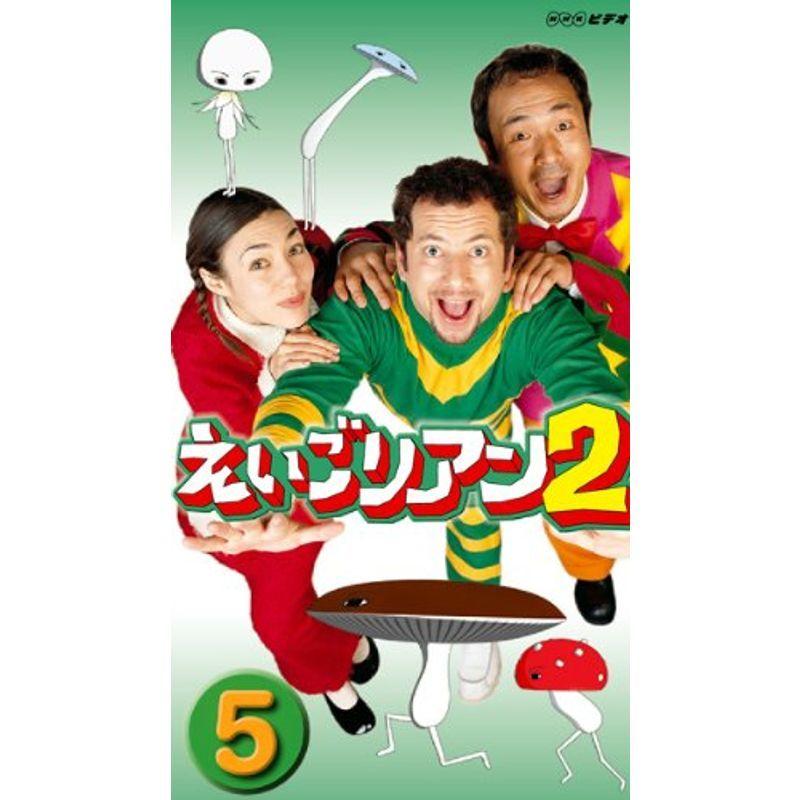 えいごリアン2(5) DVD