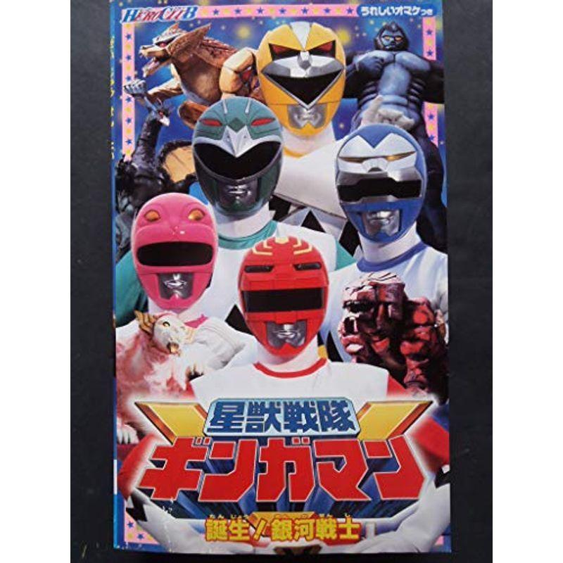 星獣戦隊ギンガマン?HERO CLUB VHS