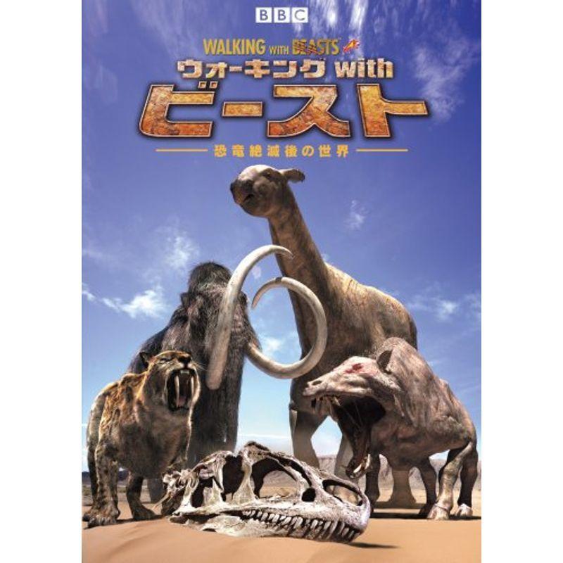 BBC ウォーキング with ビースト -恐竜絶滅後の世界- DVD-SET