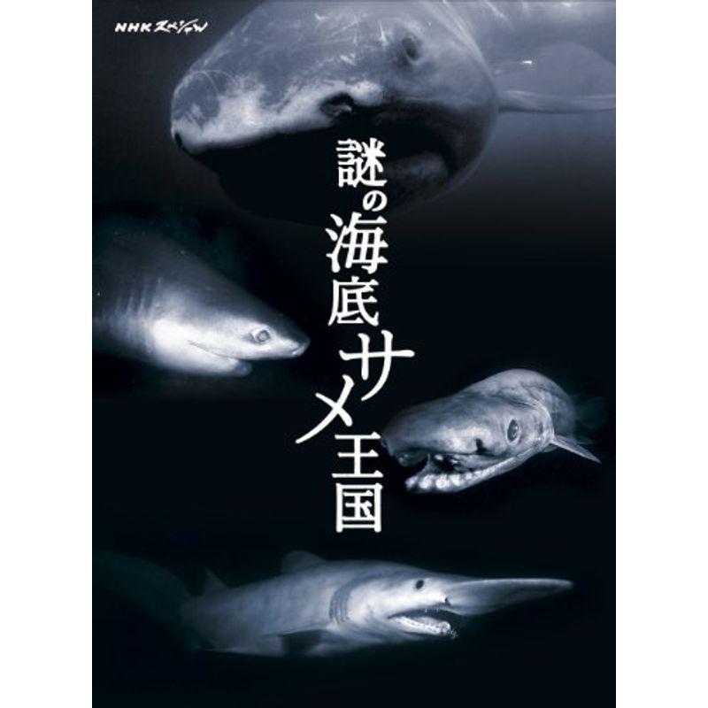 NHKスペシャル 謎の海底サメ王国 Blu-ray